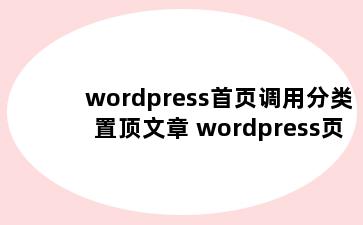 wordpress首页调用分类置顶文章 wordpress页面调用分类目录